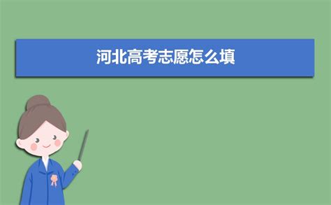 2024年贵州高考志愿怎么填,附志愿设置填报方法和操作流程