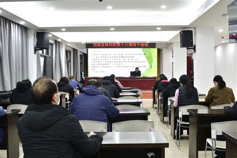 河南省林科院开展第二十八期“青干夜校”学习活动-机关建设-河南省林业局