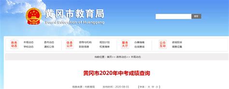 2020年湖北黄冈中考成绩查询方式公布【附查分入口】