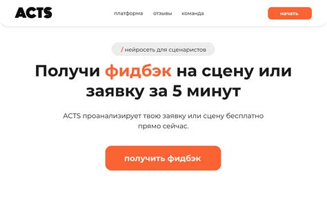ACTS: сценарный фидбэк за 5 минут