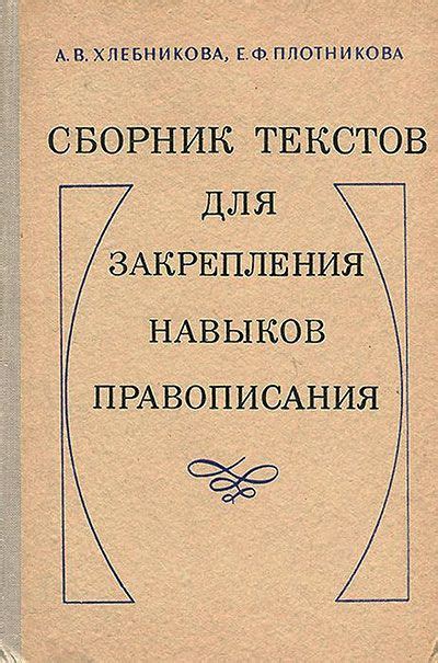 Сборник текстов для закрепления навыков правописания. Пособие для ...