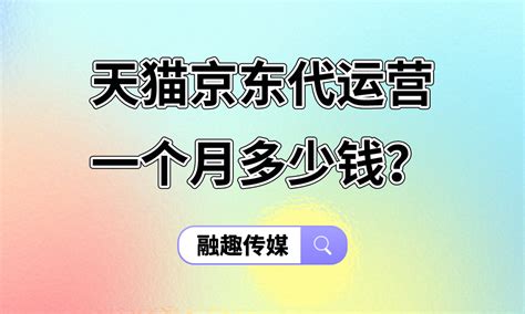 天猫京东代运营一个月多少钱一般是怎么收费的？ - 融趣传媒