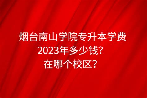 2022年烟台南山学院专升本自荐考试科目 - 山东专升本