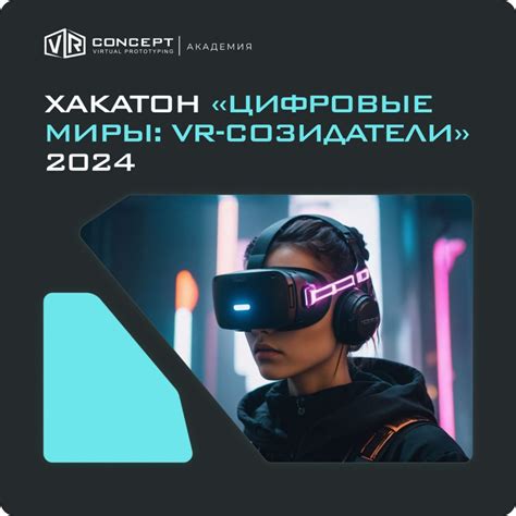 Цифровые миры: VR-созидатели