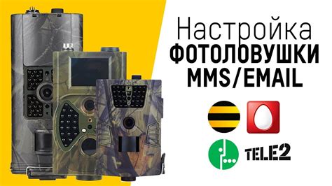 Настройка фотоловушки Филин MMS/3G, Suntek HC (любая модель) - YouTube