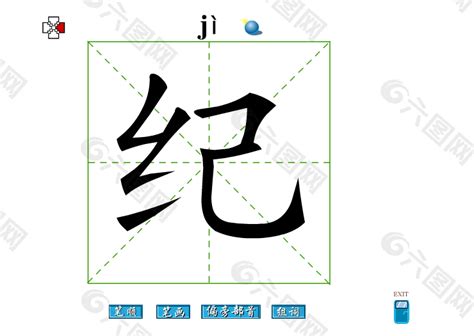 纪字,书法字体,字体设计,设计模板,汇图网www.huitu.com