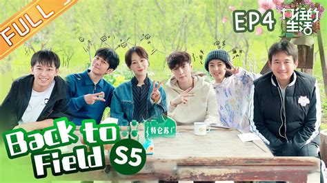 "Back to Field S5 向往的生活5" EP4: Yang Zi part 1丨MGTV - YouTube