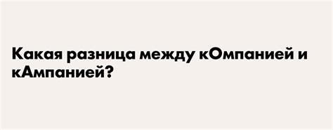 Как правильно писать: КОмпания или кАмпания?