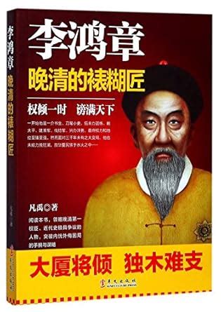 Li Hongzhang : Fan Yu: Amazon.in: Books