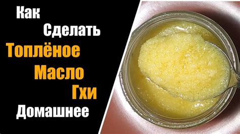 Как Сделать Топлёное Масло Гхи - Домашнее | Как Сделать Топленое Масло ...