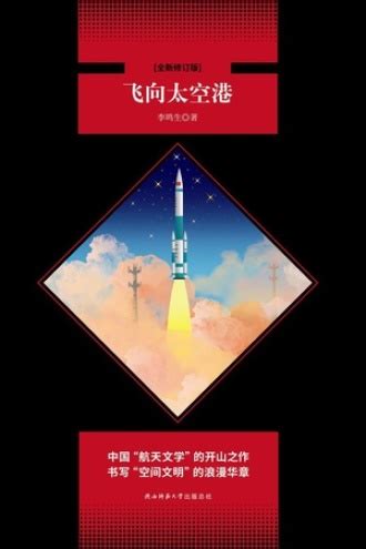 今日推荐《飞向太空港》_文学诗歌_什么值得买