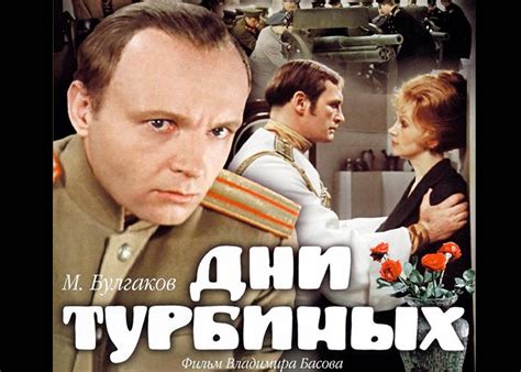 Фильм «Дни Турбиных» (1976) - сюжет, актеры и роли, кадры из фильма