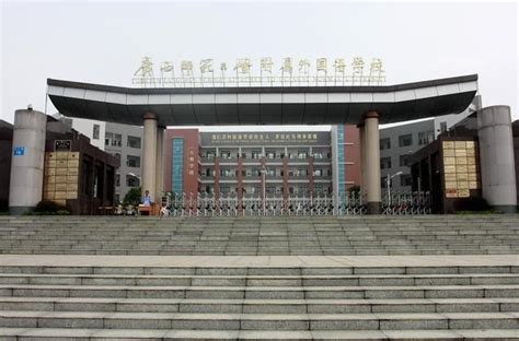 桂林市第十四中学