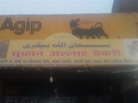 Subahan Allaha Bakery, Patna - Restaurant reviews