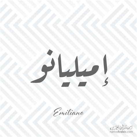 Emiliano Name Design - Arabic Names – أسماء عربية مزخرفة بالخط العربي