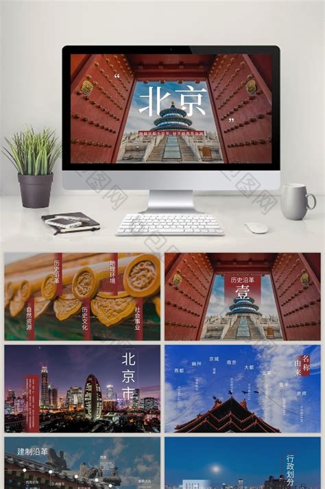 北京旅游海报素材_国内旅游图片_旅游出行图片_第5张_红动中国