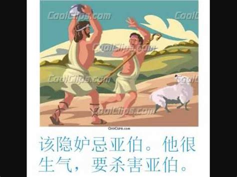 Chinese Bible Story 3: Cain and Abel (儿童圣经故事 该隐和亚伯) - YouTube