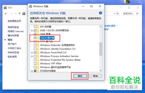 Windows10系统启用Telnet详细教程_360新知