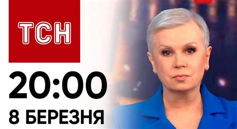 ТСН 20:00 за 8 марта 2024 года | Новости Украины - УНИАН - Все новости ...