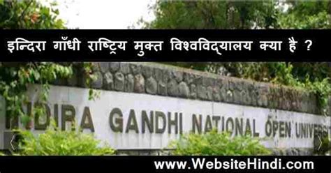 Ignou Kya Hai इन्दिरा गाँधी राष्ट्रिय मुक्त विश्वविद्यालय क्या है