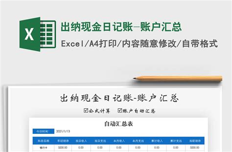 2021年出纳现金日记账-账户汇总-Excel表格-办图网