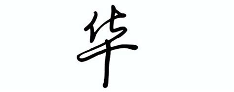 华的繁体字行书华的繁体字2022已更新今日推荐