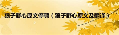 狼子野心原文停顿（狼子野心原文及翻译）_草根科学网