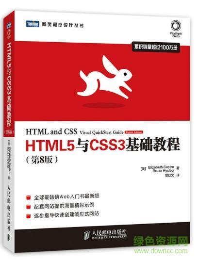 HTML5+CSS3从入门到精通pdf下载-HTML5+CSS3从入门到精通完整版下载pdf高清版-绿色资源网