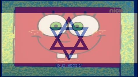 Image result for Spongebob Intro Hebrew
