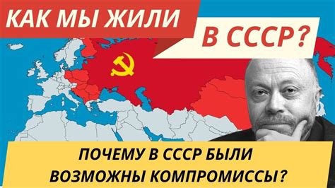 Как в СССР были возможны компромиссы? | Как мы жили в СССР - YouTube