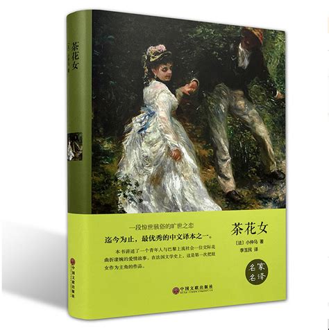 茶花女 全译本中文完整版 原著 世界文学名著书籍-阿里巴巴