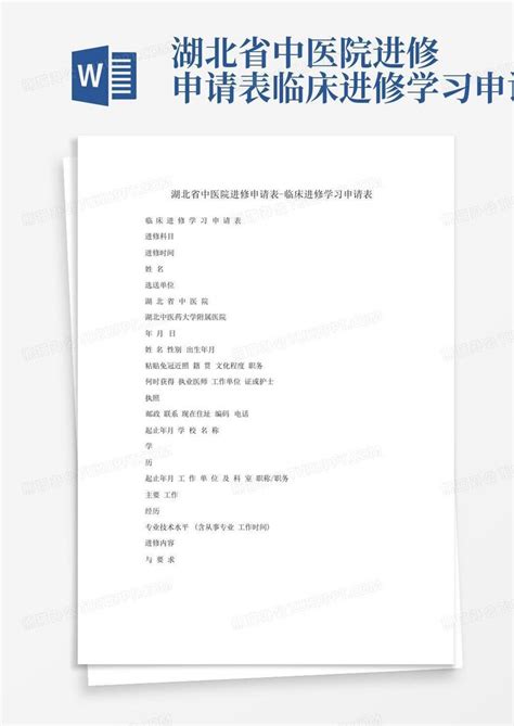 湖北省中医院进修申请表-临床进修学习申请表Word模板下载_编号qknzvzwg_熊猫办公