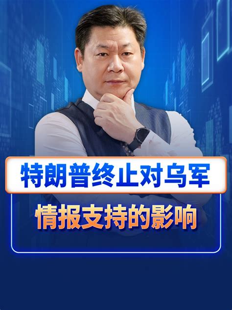 特朗普终止对乌援助最新素材