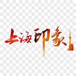 南京印象字体设计PNG图片素材免费下载_南京PNG_1323*770像素_熊猫办公