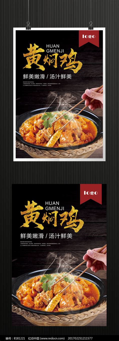 黄焖鸡米饭美食海报图片下载_红动中国