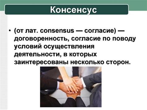 Консенсус значение слова