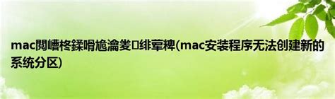 mac閲嶆柊鍒嗗尯瀹夎 绯荤粺(mac安装程序无法创建新的系统分区)_草根科学网