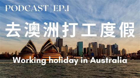 1. 去澳洲打工度假 Working holiday in Australia – Talk Taiwanese Mandarin with Abby