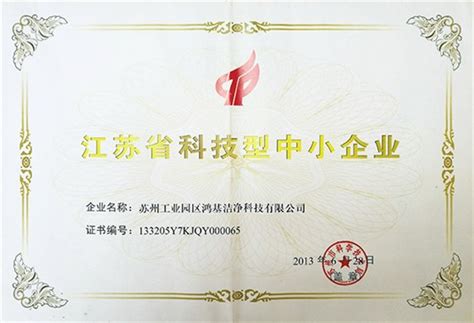 江苏省科技型中小企业证书|荣誉资质