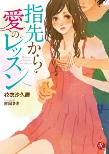 Yubisaki kara Ai no Lesson (The lesson of love from your fingertip ...