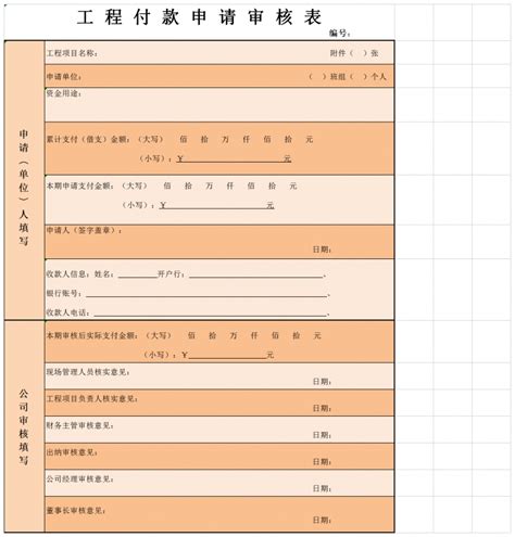 全面工程付款申请表excel模板_全面工程付款申请表excel模板下载_仓储购销-脚步网