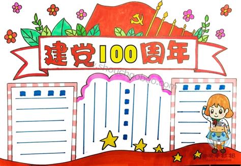 庆祝建党100周年手抄报建党节小报word电子模板- 老师板报网