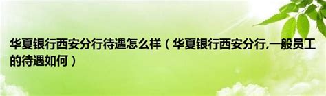 兴业银行西安分行：优化现金服务 护航 “十四运会” - 丝路中国 - 中国网