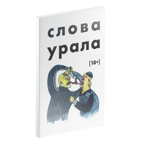 Слова Урала