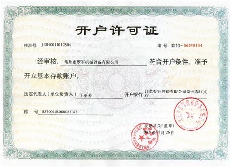 开户许可证（江苏银行盖章版）_常州市罗军机械设备有限公司