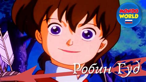 Робин Гуд | мультфильмы для детей на русском | детский анимационный ...