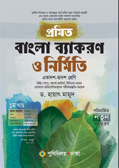 প্রমিত বাংলা ব্যাকরণ ও নির্মিতি (একাদশ-দ্বাদশ শ্রেণি) হায়াৎ মামুদ-এর ...