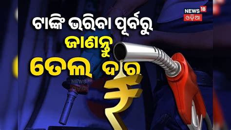 Petrol Price: ସପ୍ତାହ ମଝାମଝିରେ କମିଲା ତେଲ ଦର; ଜାଣନ୍ତୁ କେତେ ଅଛି ପେଟ୍ରୋଲ ...