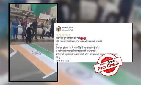 FactCheck : కేరళలో త్రివర్ణ పతాకాన్ని అవమానించారా.? | Old video from ...