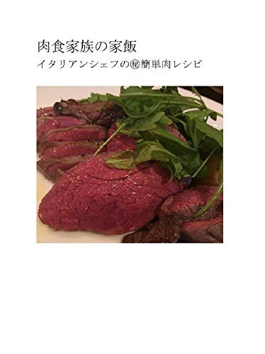 Nikusyokukazokunoiemeshi: Itarianshefunomaruhikanntannnikureshipi ...